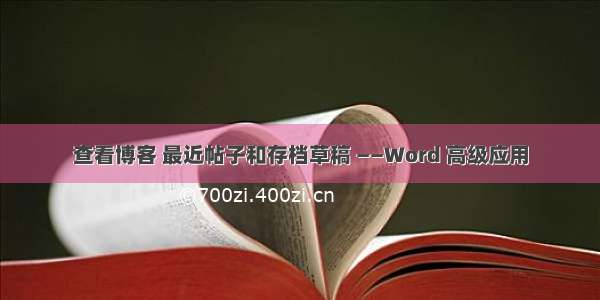 查看博客 最近帖子和存档草稿 ——Word 高级应用