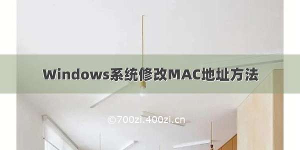 Windows系统修改MAC地址方法