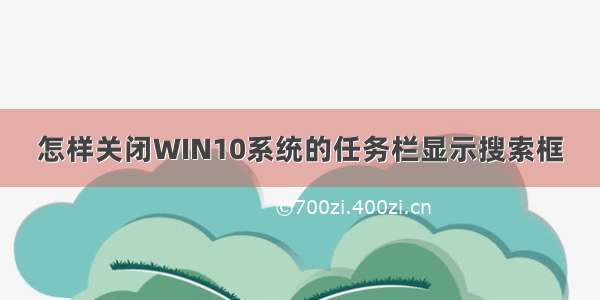 怎样关闭WIN10系统的任务栏显示搜索框