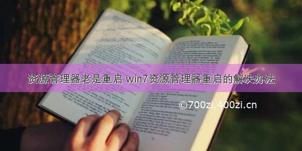 资源管理器老是重启 win7资源管理器重启的解决办法