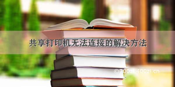 共享打印机无法连接的解决方法