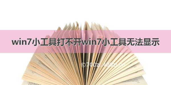 win7小工具打不开win7小工具无法显示