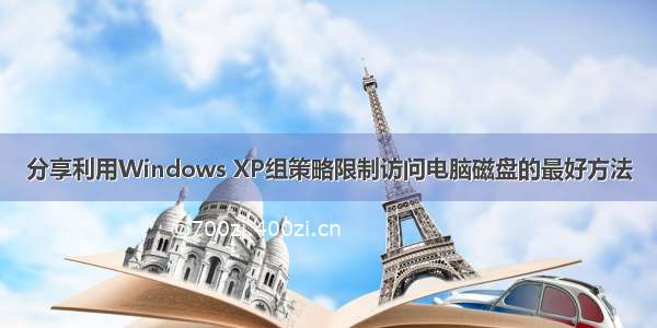 分享利用Windows XP组策略限制访问电脑磁盘的最好方法
