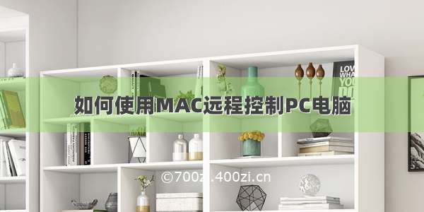 如何使用MAC远程控制PC电脑