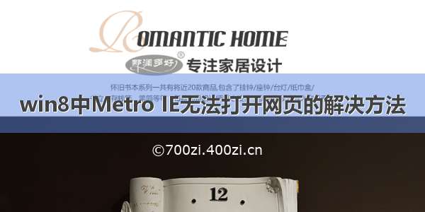 win8中Metro IE无法打开网页的解决方法