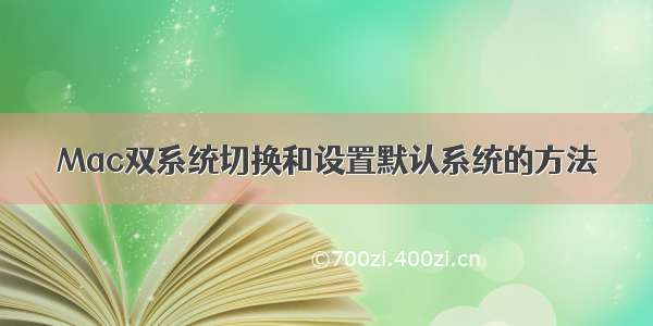 Mac双系统切换和设置默认系统的方法