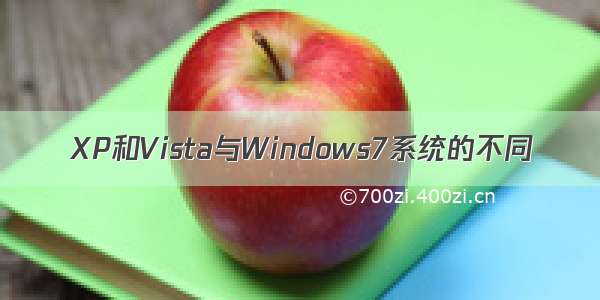 XP和Vista与Windows7系统的不同