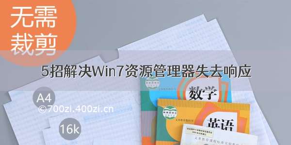 5招解决Win7资源管理器失去响应