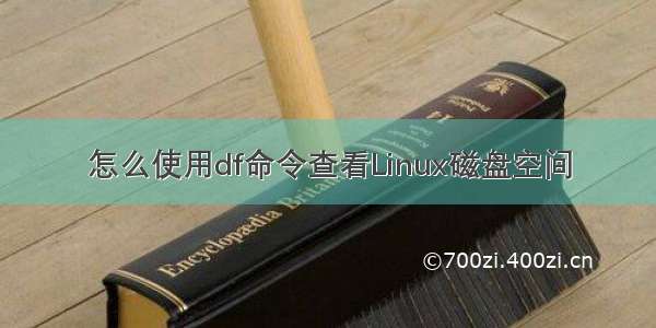 怎么使用df命令查看Linux磁盘空间