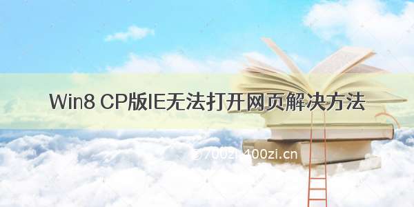 Win8 CP版IE无法打开网页解决方法