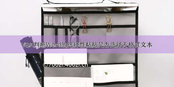 VBA判断Word的选择性粘贴是否选择无格式文本