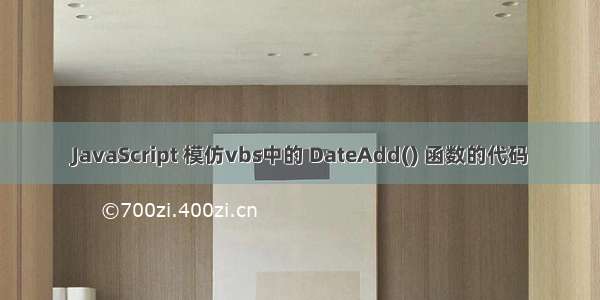 JavaScript 模仿vbs中的 DateAdd() 函数的代码