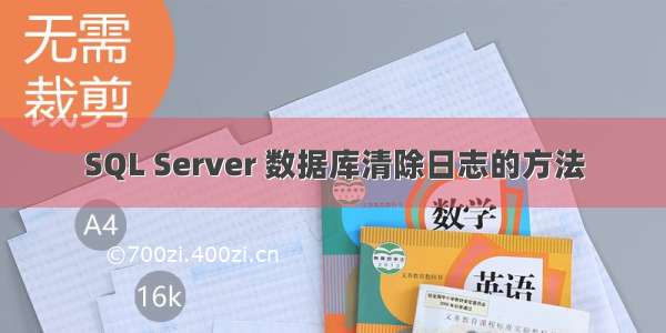 SQL Server 数据库清除日志的方法