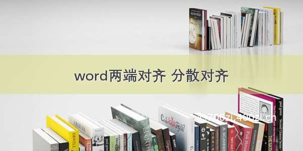 word两端对齐 分散对齐