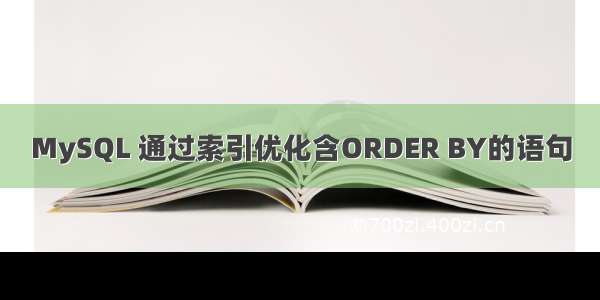 MySQL 通过索引优化含ORDER BY的语句