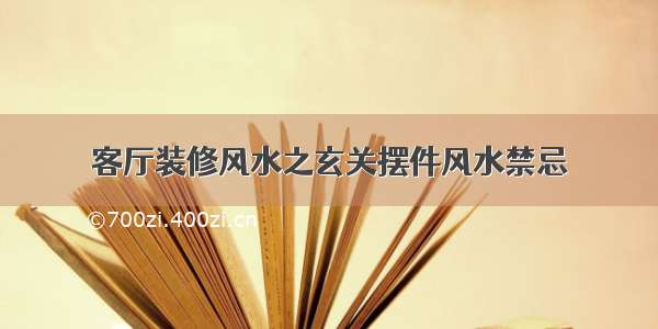 客厅装修风水之玄关摆件风水禁忌