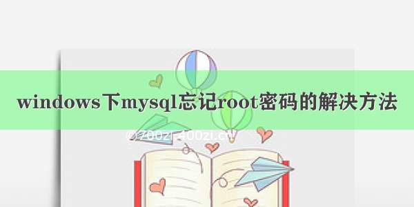 windows下mysql忘记root密码的解决方法