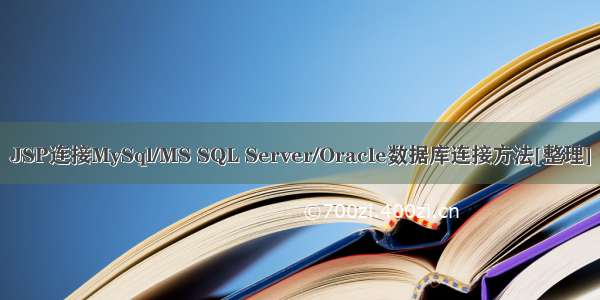 JSP连接MySql/MS SQL Server/Oracle数据库连接方法[整理]
