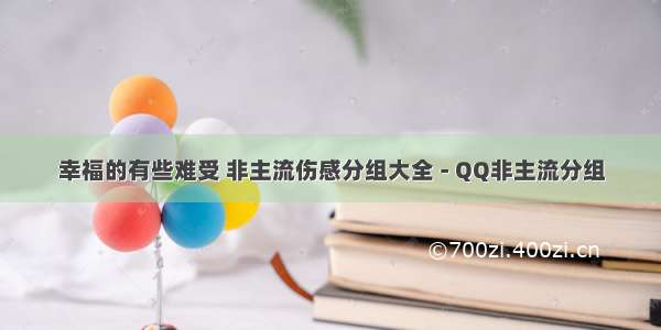 幸福的有些难受 非主流伤感分组大全 - QQ非主流分组