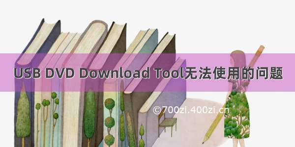 USB DVD Download Tool无法使用的问题