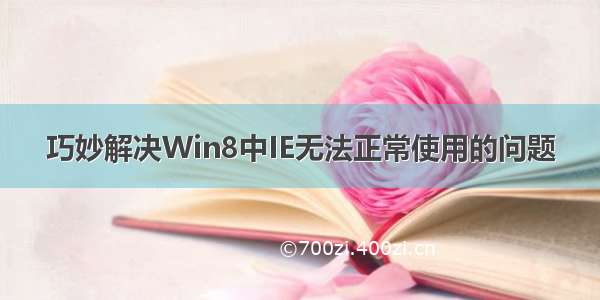 巧妙解决Win8中IE无法正常使用的问题