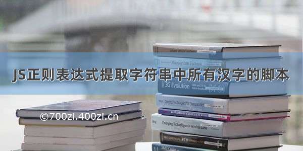 JS正则表达式提取字符串中所有汉字的脚本