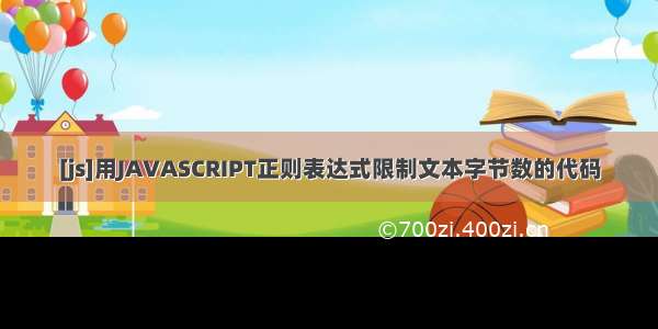 [js]用JAVASCRIPT正则表达式限制文本字节数的代码