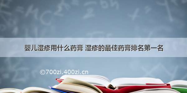 婴儿湿疹用什么药膏 湿疹的最佳药膏排名第一名