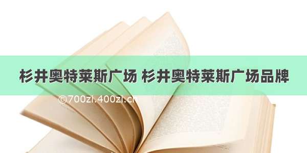 杉井奥特莱斯广场 杉井奥特莱斯广场品牌