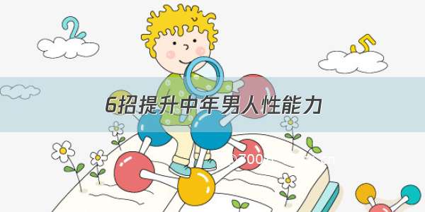 6招提升中年男人性能力