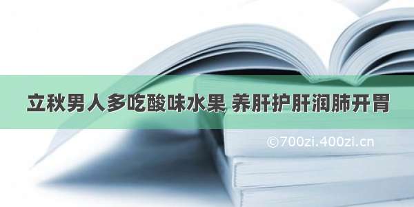 立秋男人多吃酸味水果 养肝护肝润肺开胃