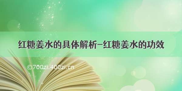 红糖姜水的具体解析-红糖姜水的功效