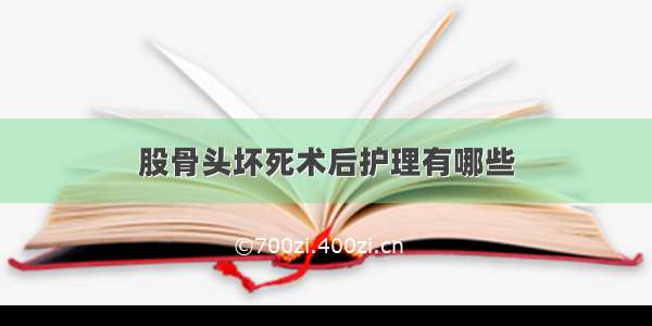 股骨头坏死术后护理有哪些