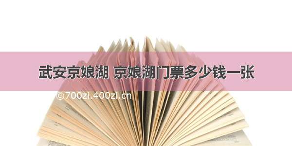 武安京娘湖 京娘湖门票多少钱一张