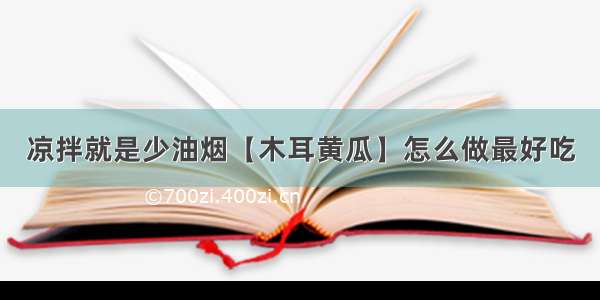 凉拌就是少油烟【木耳黄瓜】怎么做最好吃