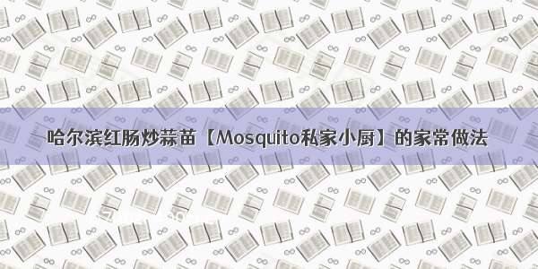 哈尔滨红肠炒蒜苗【Mosquito私家小厨】的家常做法