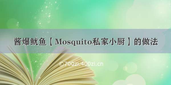 酱爆鱿鱼【Mosquito私家小厨】的做法