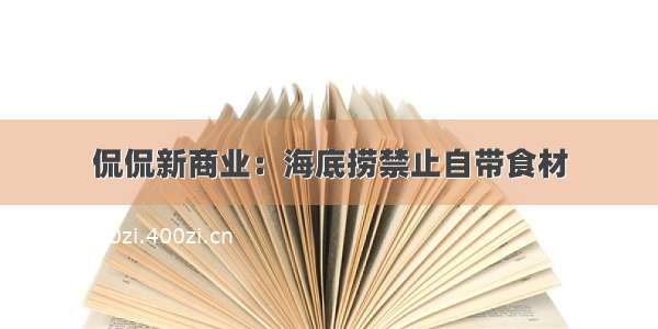 侃侃新商业：海底捞禁止自带食材