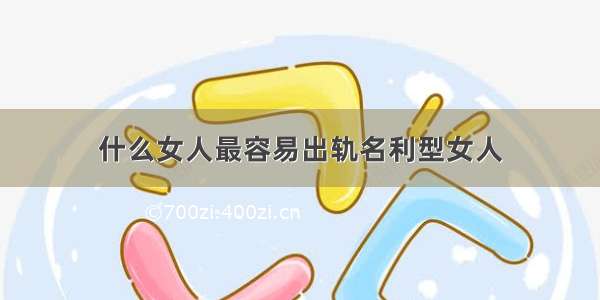 什么女人最容易出轨名利型女人