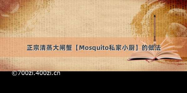 正宗清蒸大闸蟹【Mosquito私家小厨】的做法