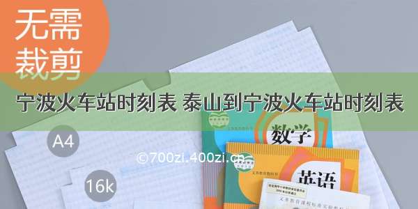 宁波火车站时刻表 泰山到宁波火车站时刻表