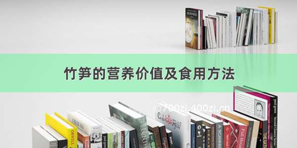 竹笋的营养价值及食用方法