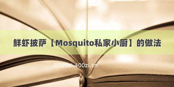 鲜虾披萨【Mosquito私家小厨】的做法