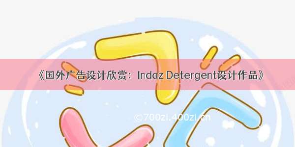 《国外广告设计欣赏：Indaz Detergent设计作品》