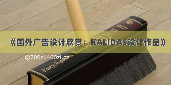 《国外广告设计欣赏：KALIDAS设计作品》