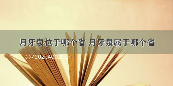 月牙泉位于哪个省 月牙泉属于哪个省