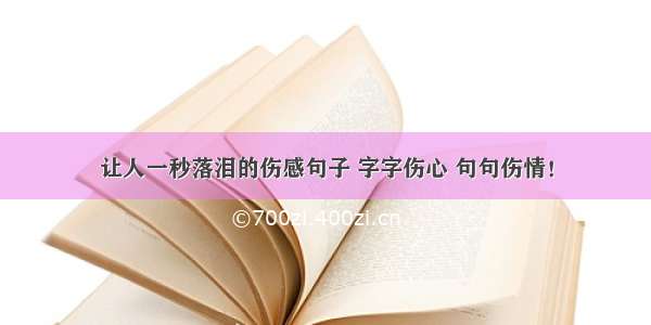 让人一秒落泪的伤感句子 字字伤心 句句伤情！