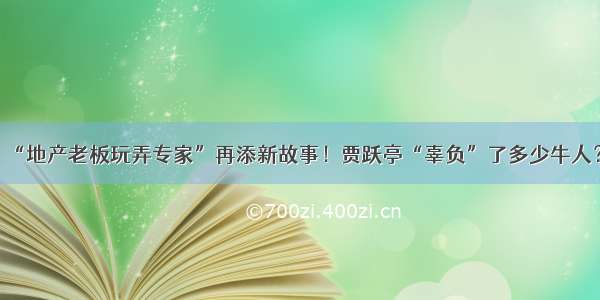 “地产老板玩弄专家”再添新故事！贾跃亭“辜负”了多少牛人？