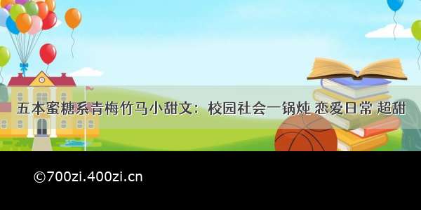 五本蜜糖系青梅竹马小甜文：校园社会一锅炖 恋爱日常 超甜