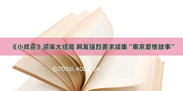 《小欢喜》迎来大结局 网友强烈要求续集“南京爱情故事”